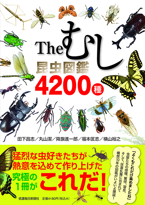 Theむし 昆虫図鑑4200種 予約受付中！